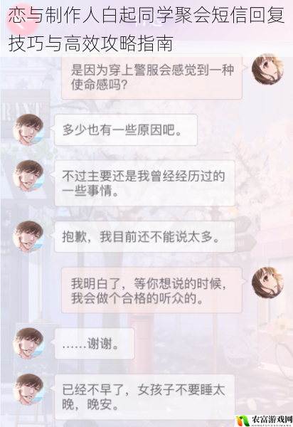 恋与制作人白起同学聚会短信回复技巧与高效攻略指南