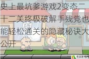 史上最坑爹游戏2变态二十二关终极破解手残党也能轻松通关的隐藏秘诀大公开