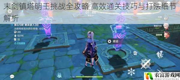 末剑镇塔明王挑战全攻略 高效通关技巧与打法细节解析