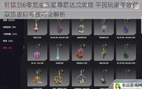 轩辕剑6零氪金五星尊爵达成攻略 平民玩家高效获取顶级称号技巧全解析