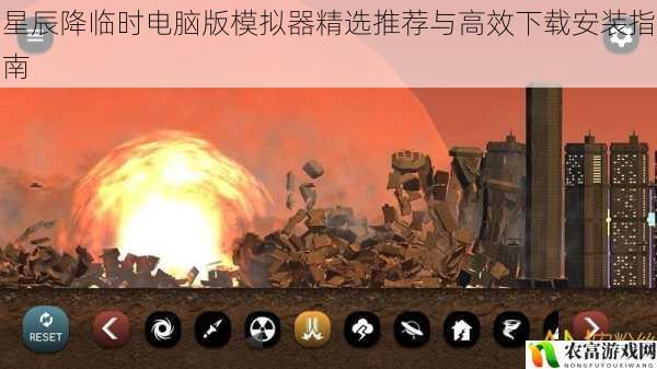 星辰降临时电脑版模拟器精选推荐与高效下载安装指南