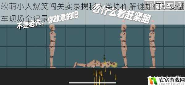 软萌小人爆笑闯关实录揭秘人类协作解谜如何秒变翻车现场全记录