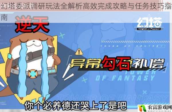 幻塔委派调研玩法全解析高效完成攻略与任务技巧指南
