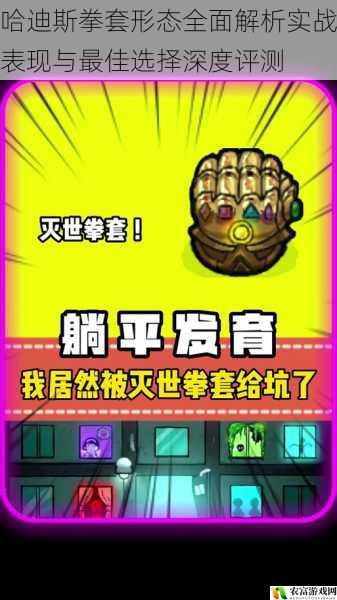 哈迪斯拳套形态全面解析实战表现与最佳选择深度评测
