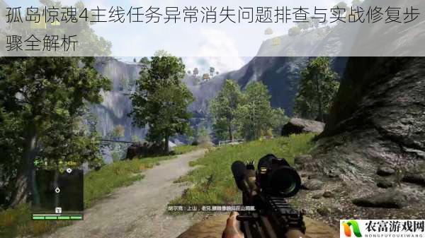 孤岛惊魂4主线任务异常消失问题排查与实战修复步骤全解析