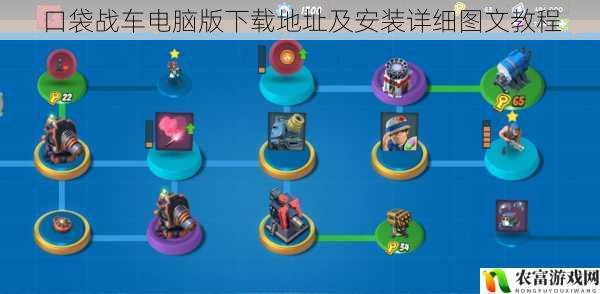 口袋战车电脑版下载地址及安装详细图文教程