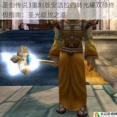 圣剑传说3重制版安洁拉四转光耀双修终极指南:圣光绽放之道