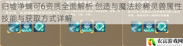 归墟净螭可6资质全面解析 创造与魔法珍稀灵兽属性技能与获取方式详解