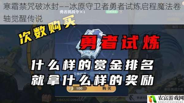 寒霜禁咒破冰封——冰原守卫者勇者试炼启程魔法卷轴觉醒传说