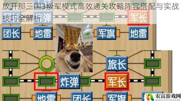放开那三国3叛军模式高效通关攻略阵容搭配与实战技巧全解析