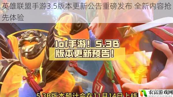 英雄联盟手游3.5版本更新公告重磅发布 全新内容抢先体验