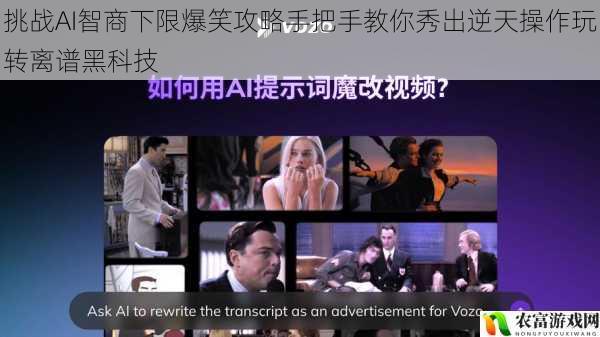 挑战AI智商下限爆笑攻略手把手教你秀出逆天操作玩转离谱黑科技