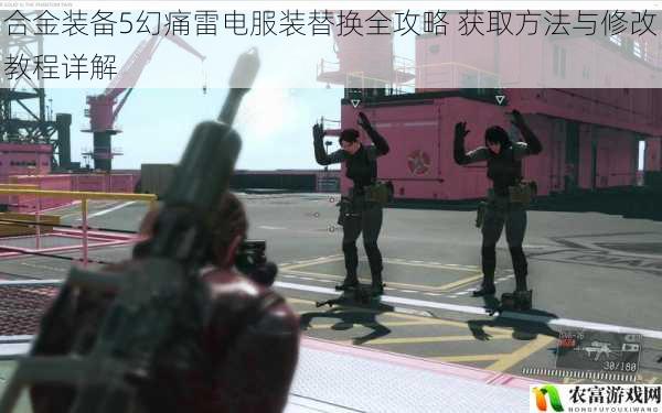 合金装备5幻痛雷电服装替换全攻略 获取方法与修改教程详解