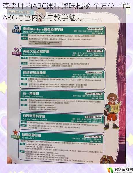 李老师的ABC课程趣味揭秘 全方位了解ABC特色内容与教学魅力