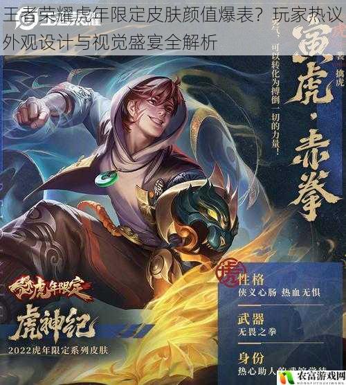 王者荣耀虎年限定皮肤颜值爆表?玩家热议外观设计与视觉盛宴全解析
