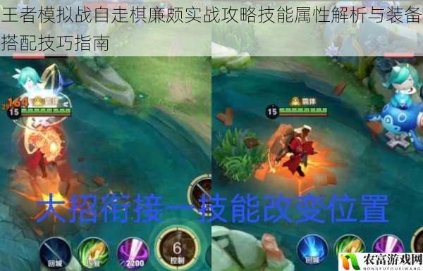 王者模拟战自走棋廉颇实战攻略技能属性解析与装备搭配技巧指南