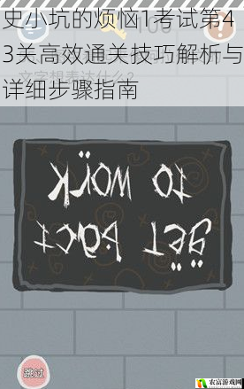 史小坑的烦恼1考试第43关高效通关技巧解析与详细步骤指南