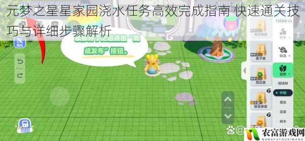 元梦之星星家园浇水任务高效完成指南 快速通关技巧与详细步骤解析