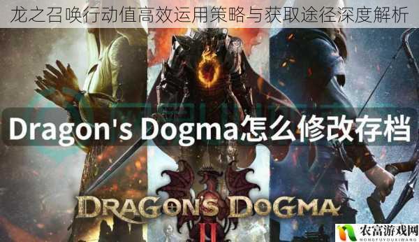 龙之召唤行动值高效运用策略与获取途径深度解析