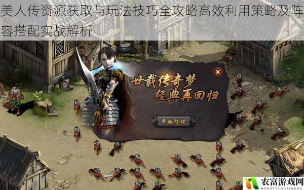 美人传资源获取与玩法技巧全攻略高效利用策略及阵容搭配实战解析