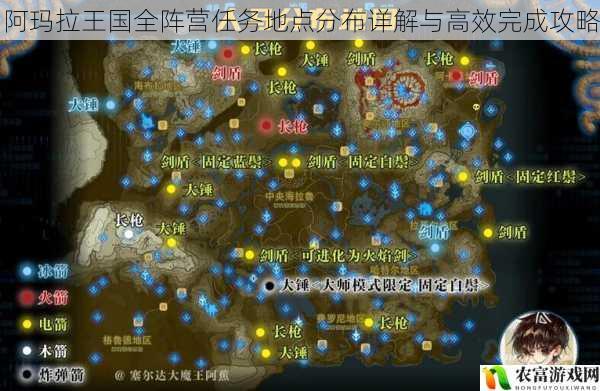 阿玛拉王国全阵营任务地点分布详解与高效完成攻略