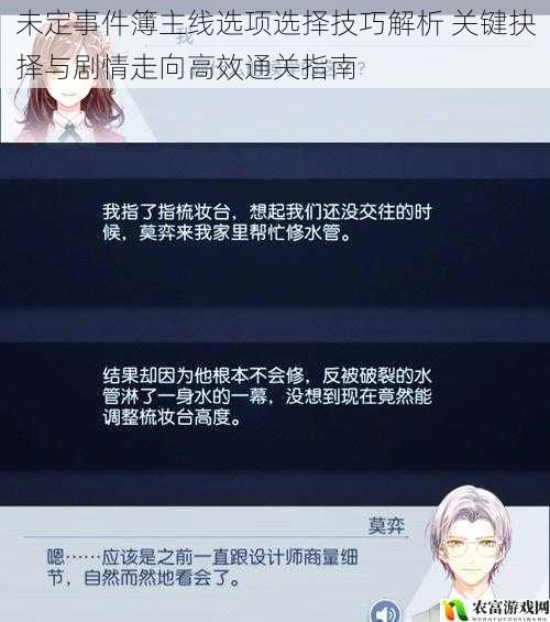 未定事件簿主线选项选择技巧解析 关键抉择与剧情走向高效通关指南