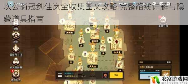 坎公骑冠剑佳岚全收集图文攻略 完整路线详解与隐藏道具指南