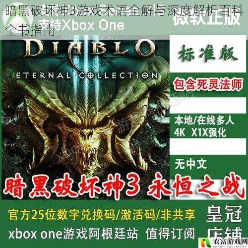 暗黑破坏神3游戏术语全解与深度解析百科全书指南