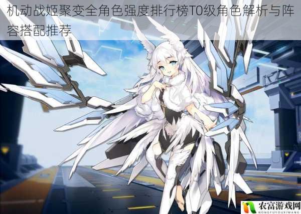 机动战姬聚变全角色强度排行榜T0级角色解析与阵容搭配推荐
