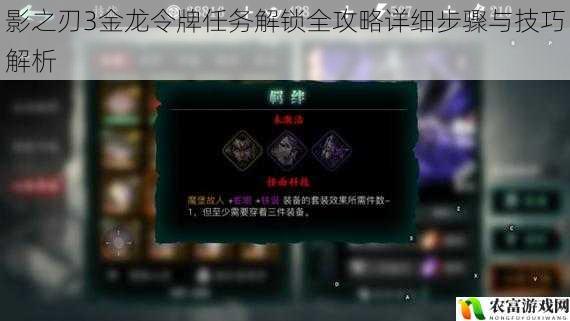 影之刃3金龙令牌任务解锁全攻略详细步骤与技巧解析