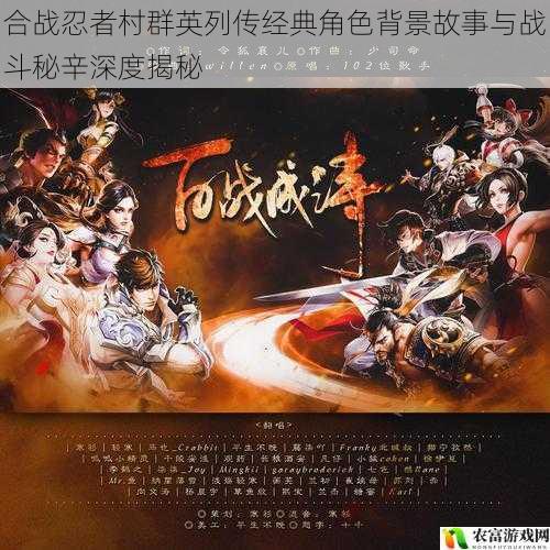 合战忍者村群英列传经典角色背景故事与战斗秘辛深度揭秘
