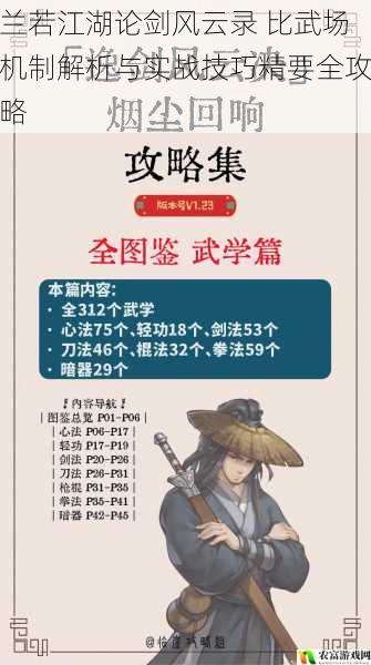 兰若江湖论剑风云录 比武场机制解析与实战技巧精要全攻略