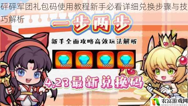 砰砰军团礼包码使用教程新手必看详细兑换步骤与技巧解析
