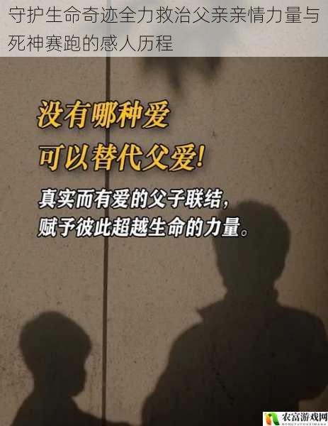 守护生命奇迹全力救治父亲亲情力量与死神赛跑的感人历程
