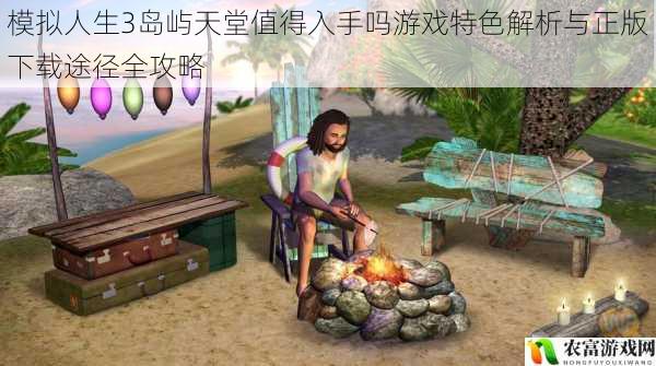 模拟人生3岛屿天堂值得入手吗游戏特色解析与正版下载途径全攻略