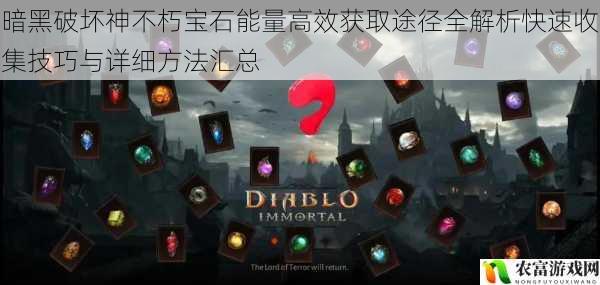 暗黑破坏神不朽宝石能量高效获取途径全解析快速收集技巧与详细方法汇总