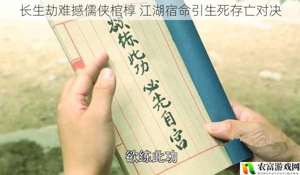 长生劫难撼儒侠棺椁 江湖宿命引生死存亡对决
