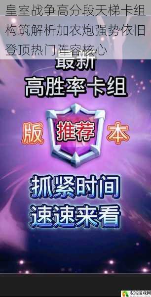皇室战争高分段天梯卡组构筑解析加农炮强势依旧登顶热门阵容核心