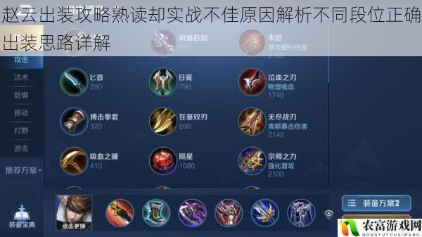 赵云出装攻略熟读却实战不佳原因解析不同段位正确出装思路详解
