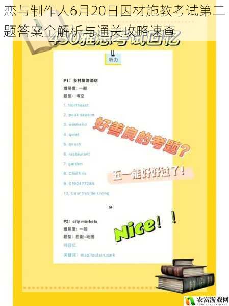 恋与制作人6月20日因材施教考试第二题答案全解析与通关攻略速查