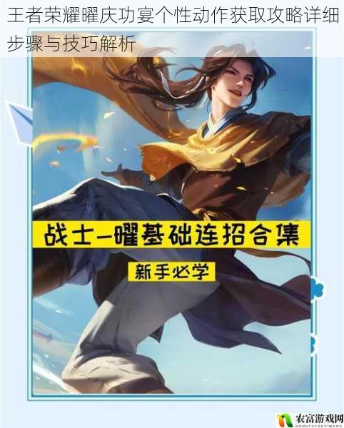 王者荣耀曜庆功宴个性动作获取攻略详细步骤与技巧解析