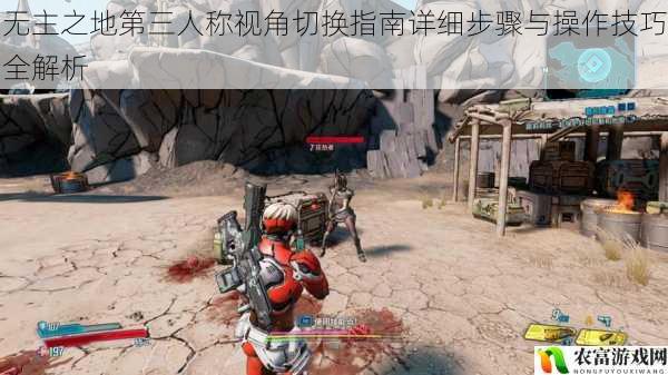 无主之地第三人称视角切换指南详细步骤与操作技巧全解析