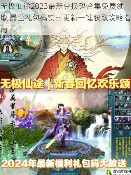 无极仙途2023最新兑换码合集免费领取 最全礼包码实时更新一键获取攻略指南