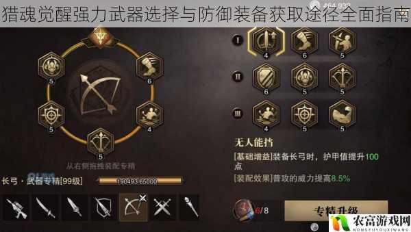 猎魂觉醒强力武器选择与防御装备获取途径全面指南