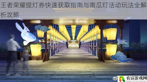 王者荣耀提灯券快速获取指南与南瓜灯活动玩法全解析攻略