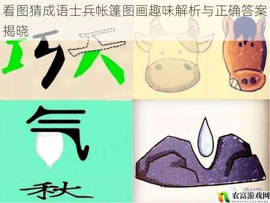 看图猜成语士兵帐篷图画趣味解析与正确答案揭晓