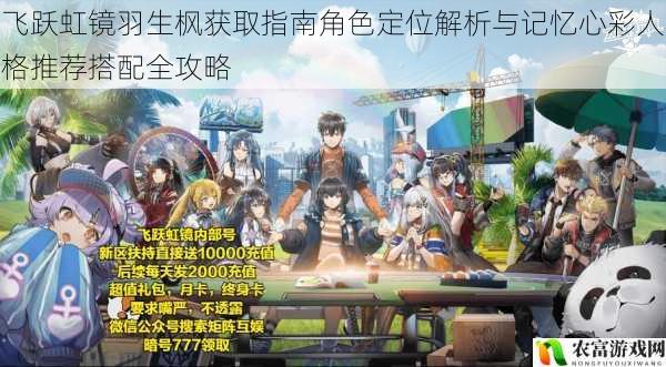 飞跃虹镜羽生枫获取指南角色定位解析与记忆心彩人格推荐搭配全攻略