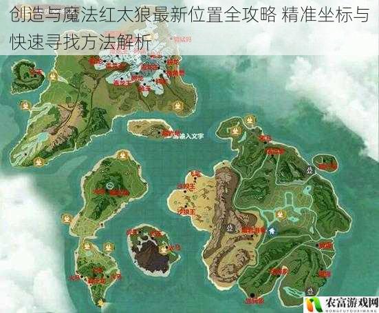 创造与魔法红太狼最新位置全攻略 精准坐标与快速寻找方法解析