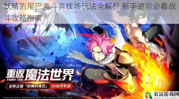 妖精的尾巴激斗竞技场玩法全解析 新手进阶必看战斗攻略指南
