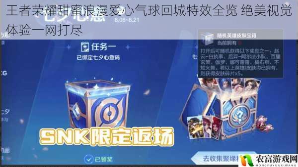 王者荣耀甜蜜浪漫爱心气球回城特效全览 绝美视觉体验一网打尽